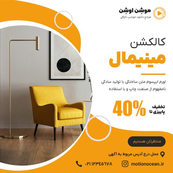 قالب افتر افکت تبلیغاتی زرد مبلمان و معماری
